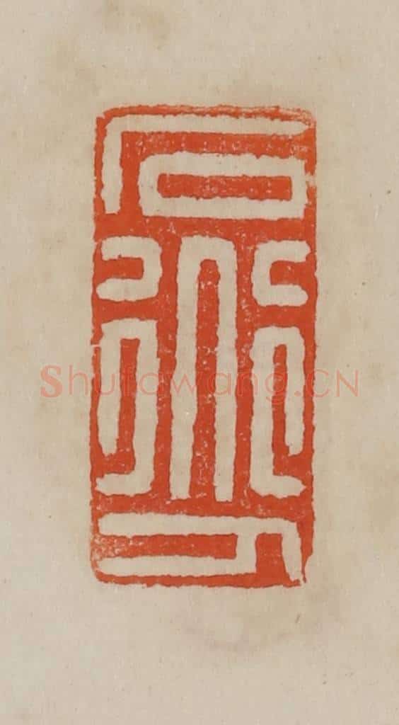 清 曹载奎辑 篆刻印章作品《石道人》