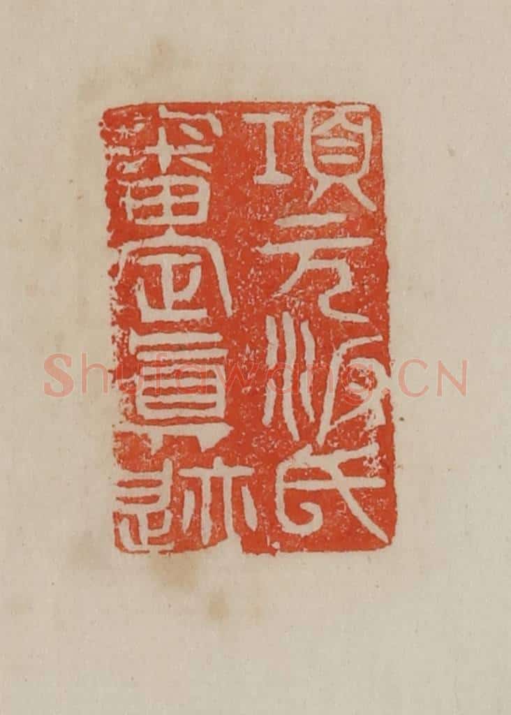 清 曹载奎辑 篆刻印章作品《项元汴氏审定真迹》