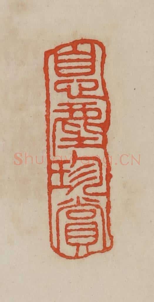 清 曹载奎辑 篆刻印章作品《息尘珍赏》