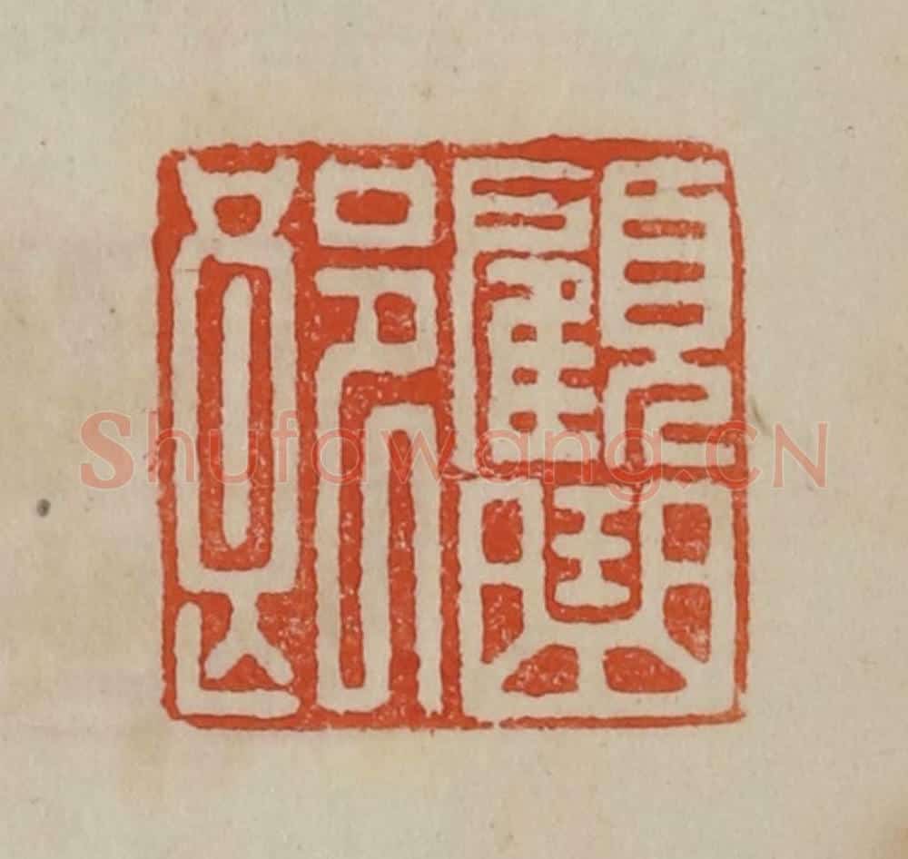 清 曹载奎辑 篆刻印章作品《顾曲郎》