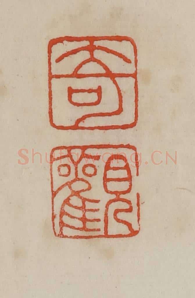 清 曹载奎辑 篆刻印章作品《奇观》