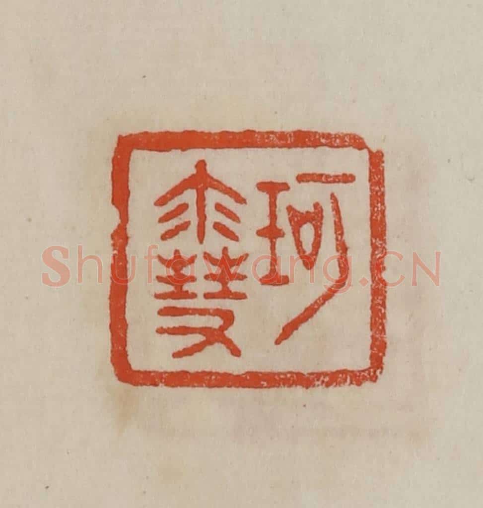 清 曹载奎辑 篆刻印章作品《珂雪》