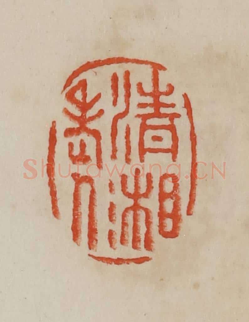 清 曹载奎辑 篆刻印章作品《清湘老人》