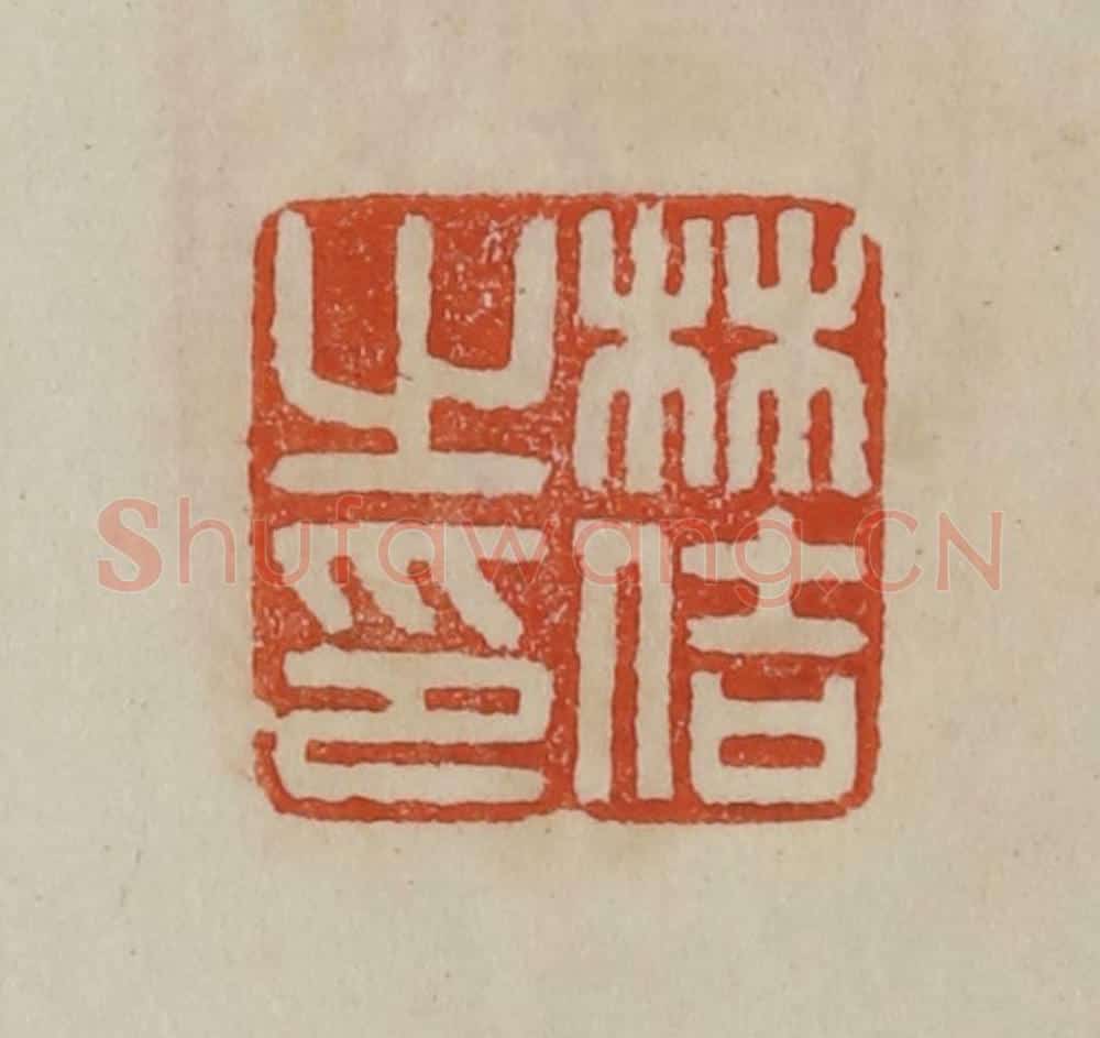 清 曹载奎辑 篆刻印章作品《林佶之印》