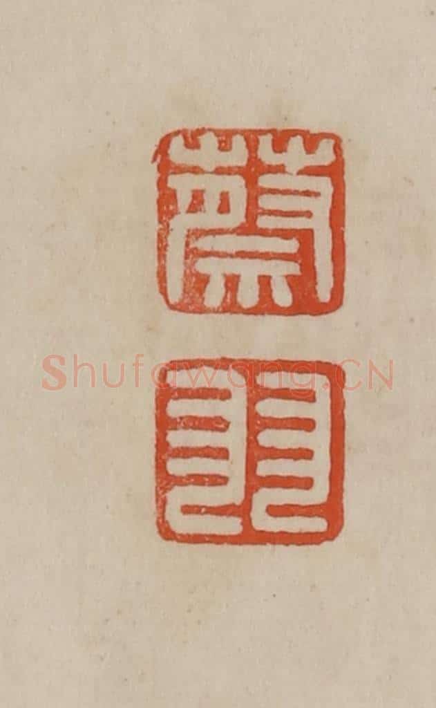 清 曹载奎辑 篆刻印章作品《蔡羽》
