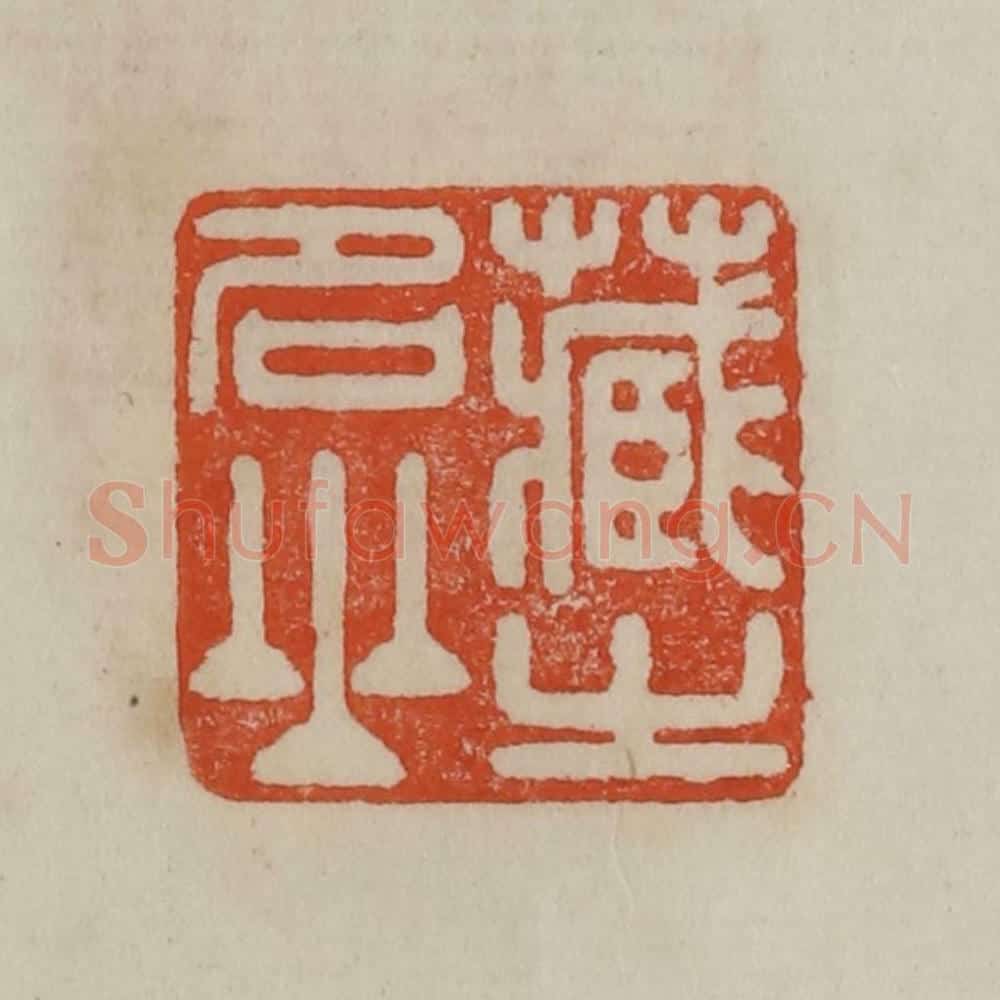 清 曹载奎辑 篆刻印章作品《藏之名山》
