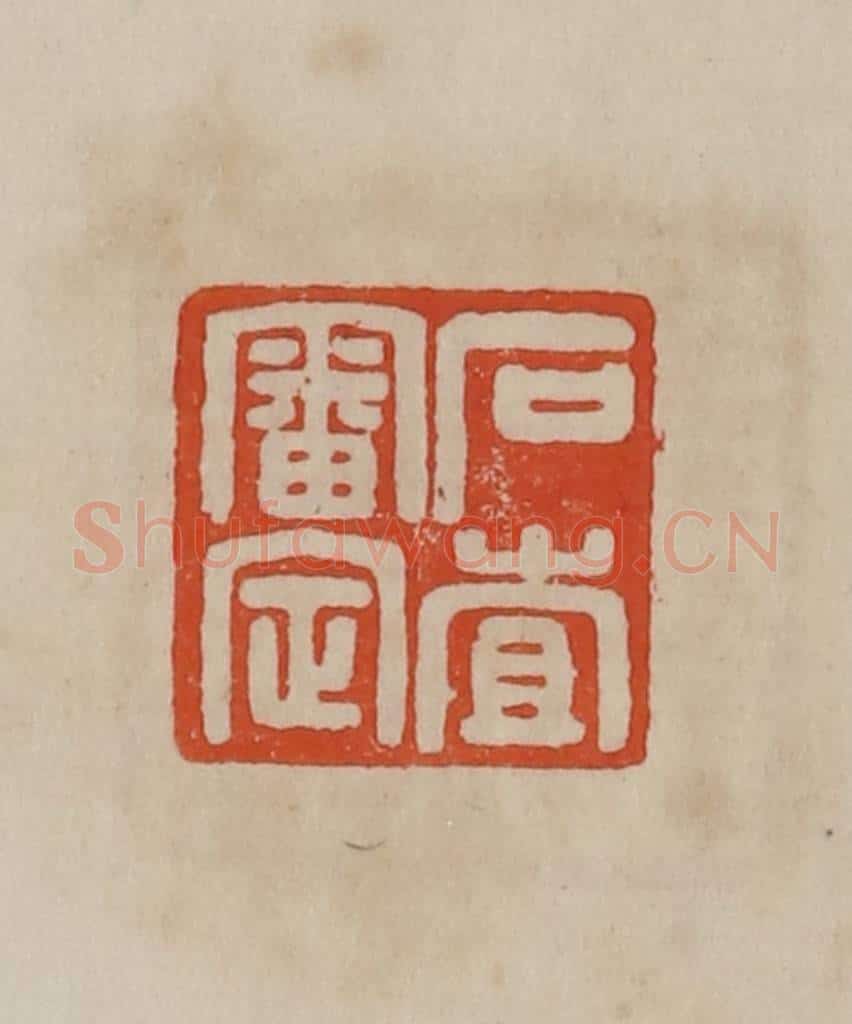清 曹载奎辑 篆刻印章作品《石查审定》