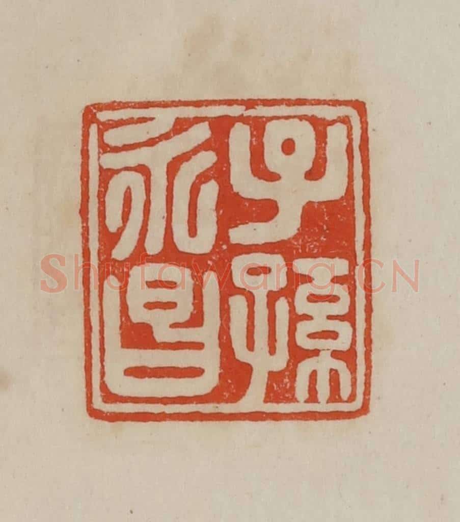 清 曹载奎辑 篆刻印章作品《子孙永昌》