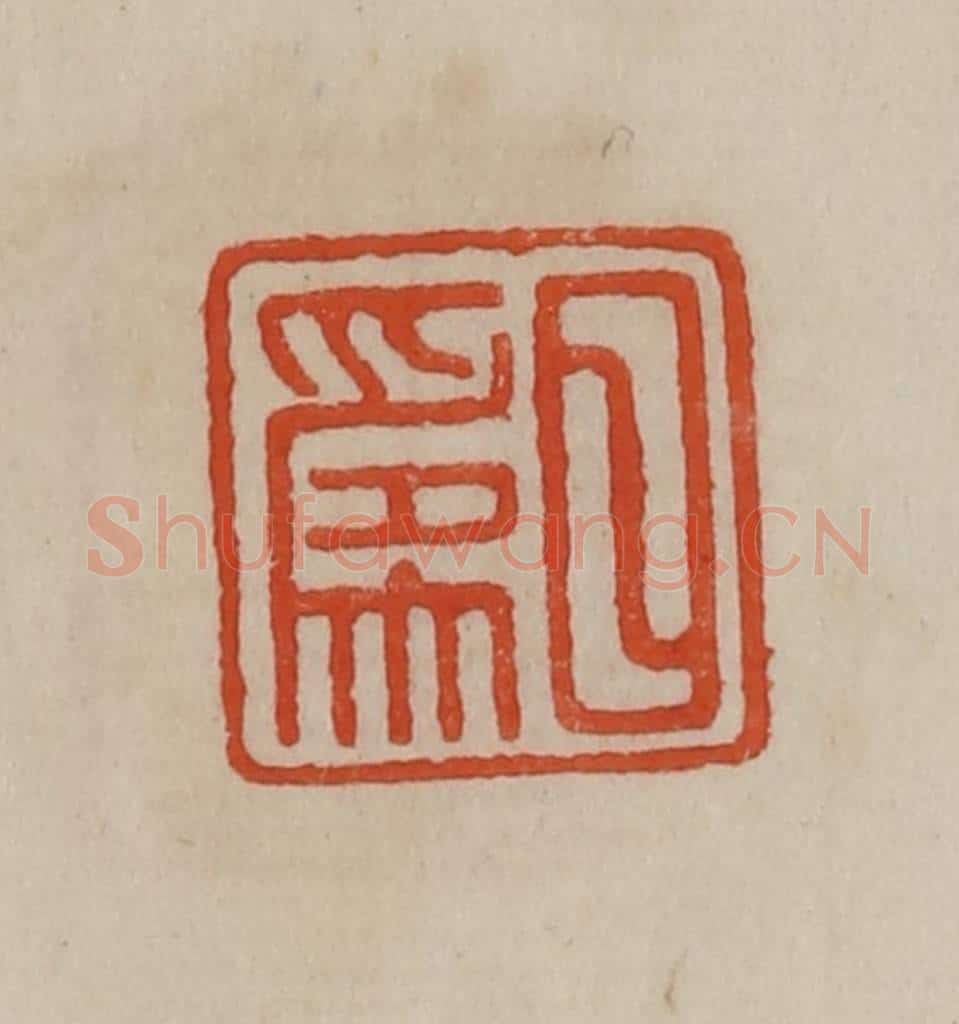 清 曹载奎辑 篆刻印章作品《日为》