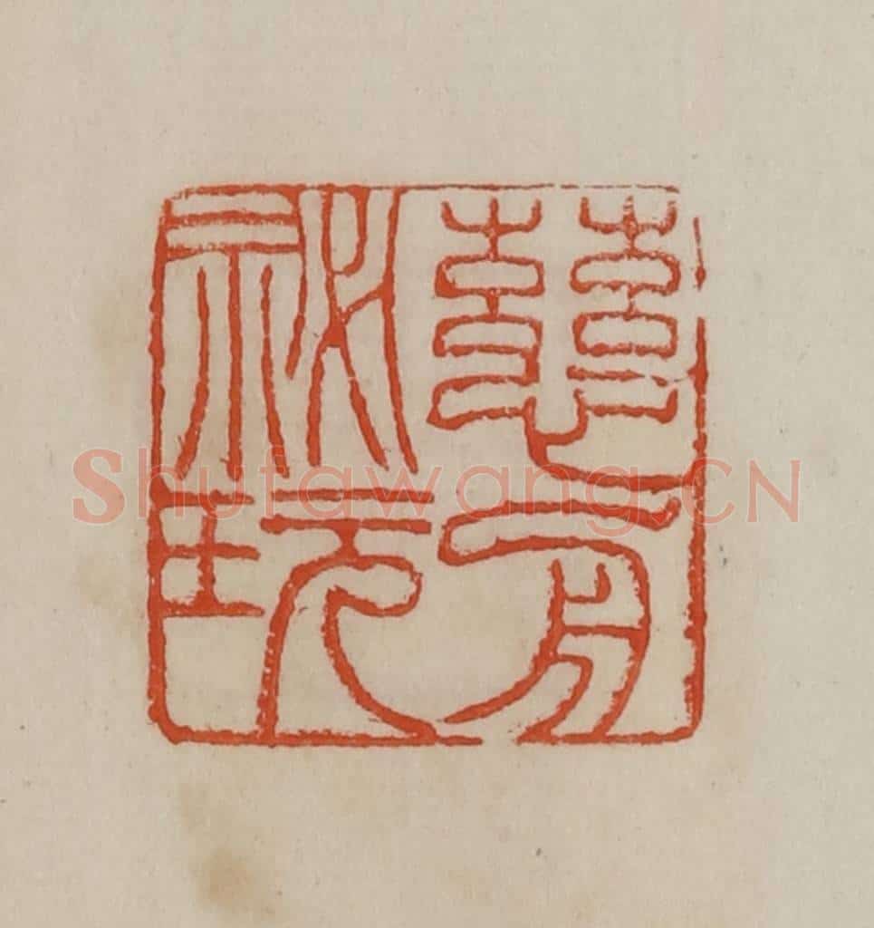 清 曹载奎辑 篆刻印章作品《慈舟秘玩》