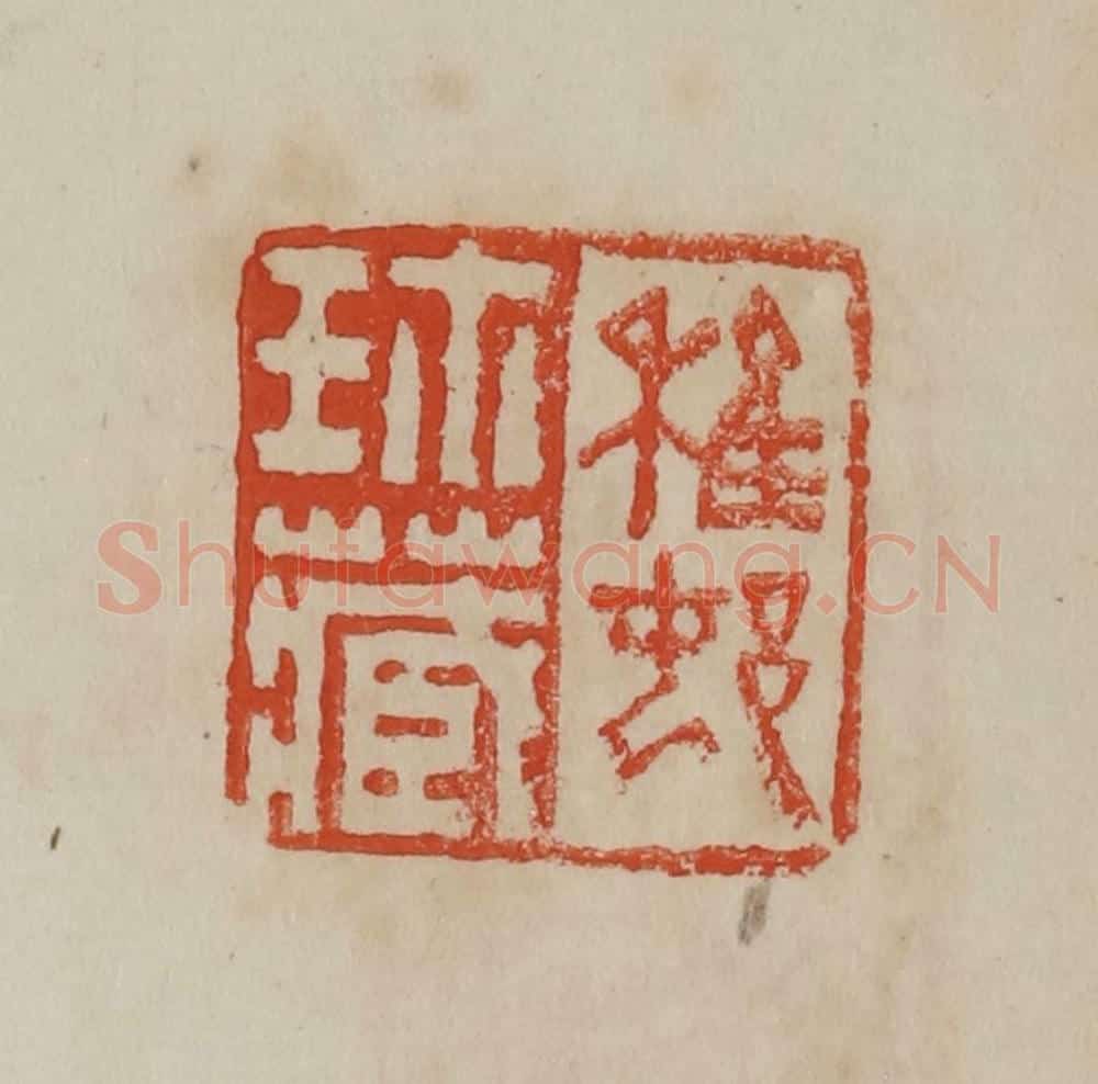清 曹载奎辑 篆刻印章作品《稚邨珍藏》