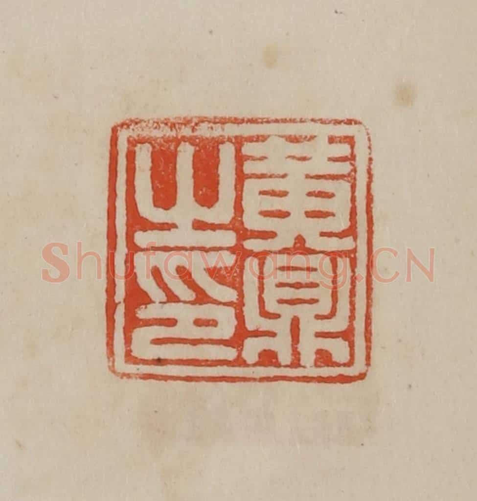 清 曹载奎辑 篆刻印章作品《黄鼎之印》