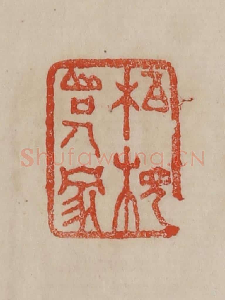 清 曹载奎辑 篆刻印章作品《柏枧山口人家》