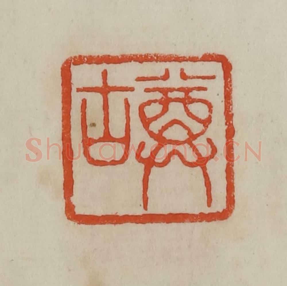 清 曹载奎辑 篆刻印章作品《尊古》
