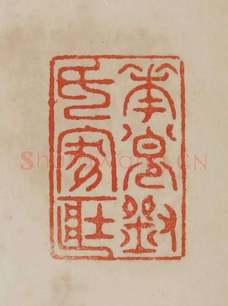 清 曹载奎辑 篆刻印章作品《奉节刘氏家藏》
