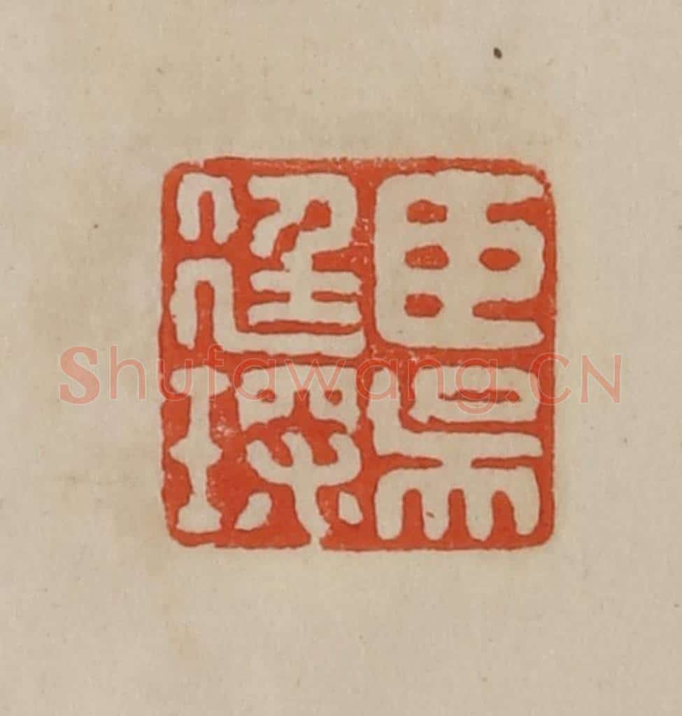 清 曹载奎辑 篆刻印章作品《臣吴廷琛》