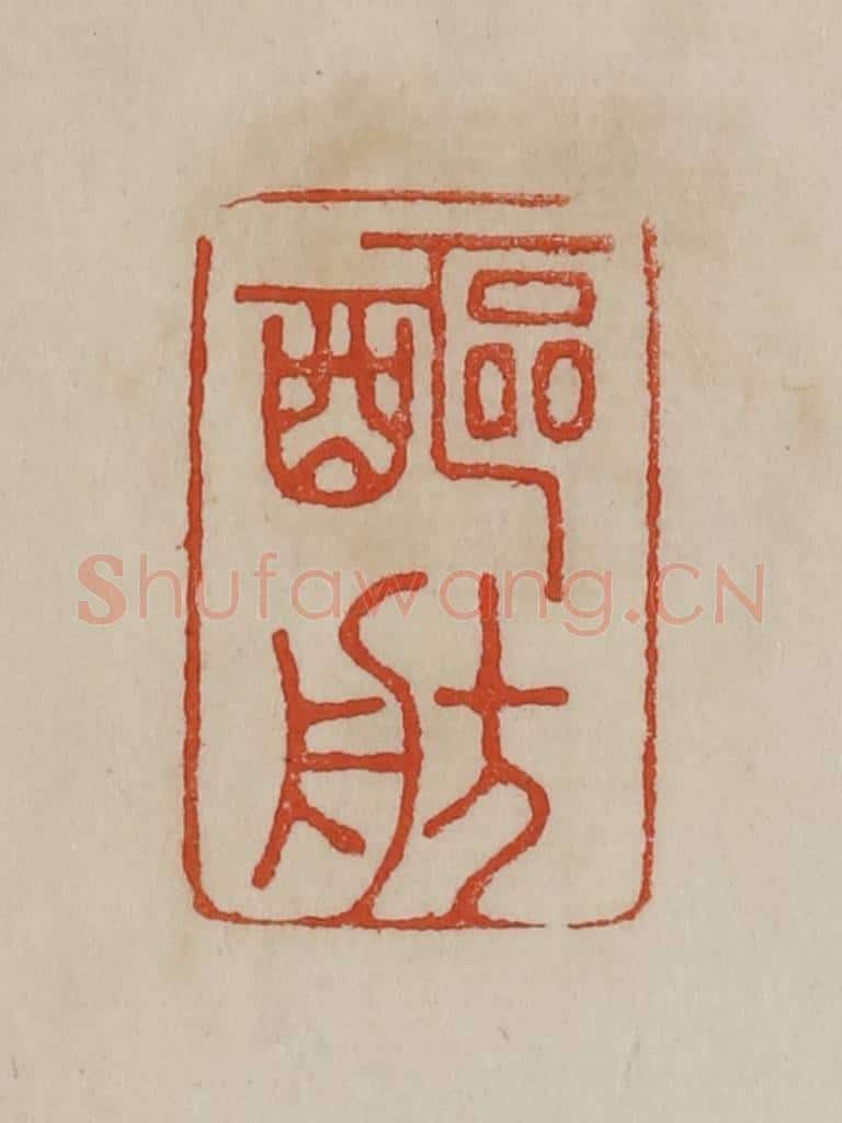 清 曹载奎辑 篆刻印章作品《醧舫》