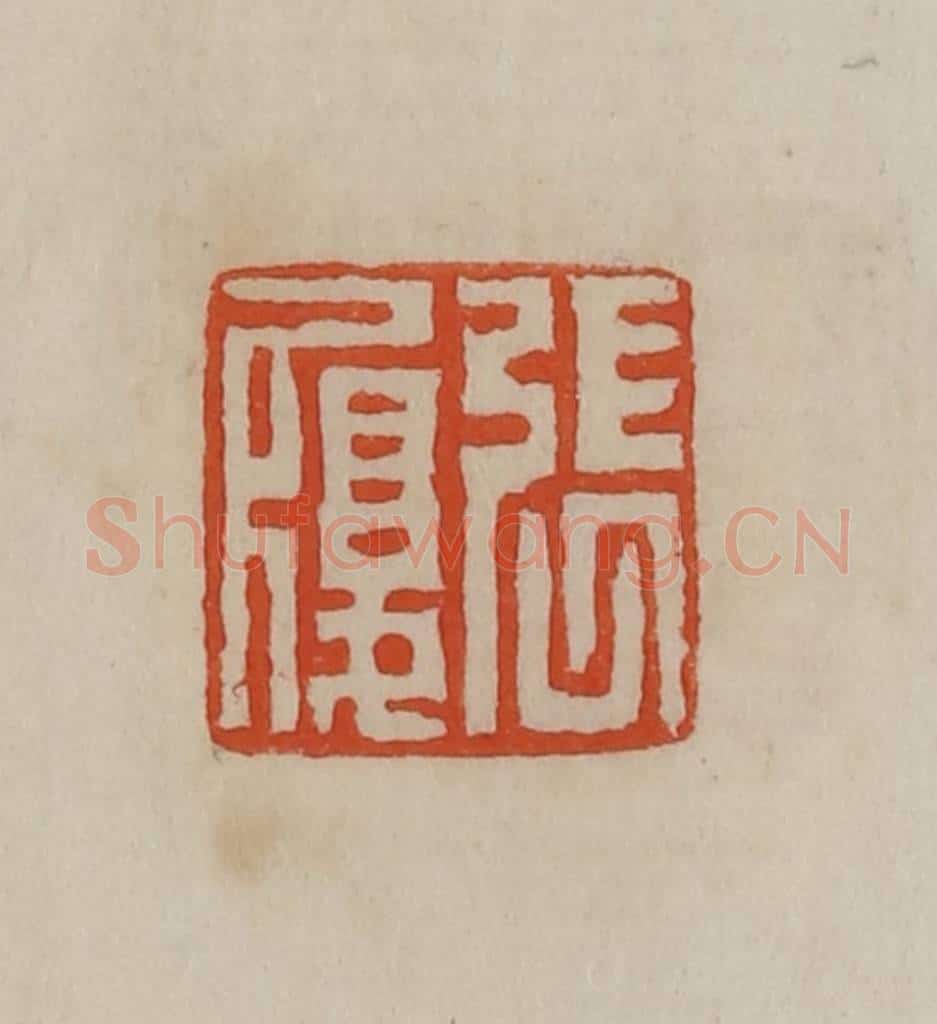清 曹载奎辑 篆刻印章作品《张履》