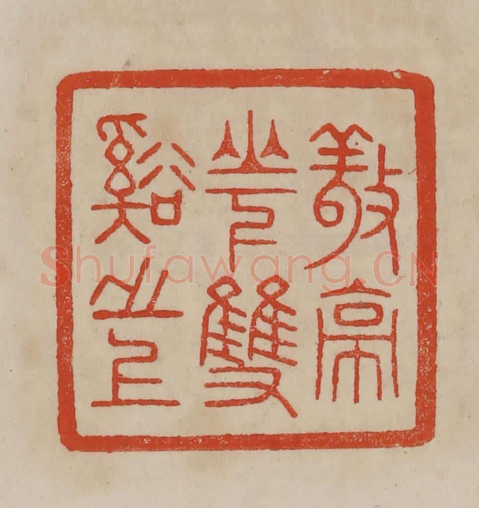 清 曹载奎辑 篆刻印章作品《敬亭山下双溪之上》