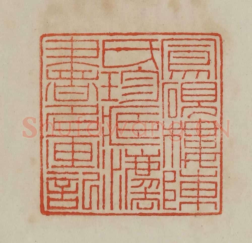 清 曹载奎辑 篆刻印章作品《凤砚楼陈氏珍藏灋书名画记》