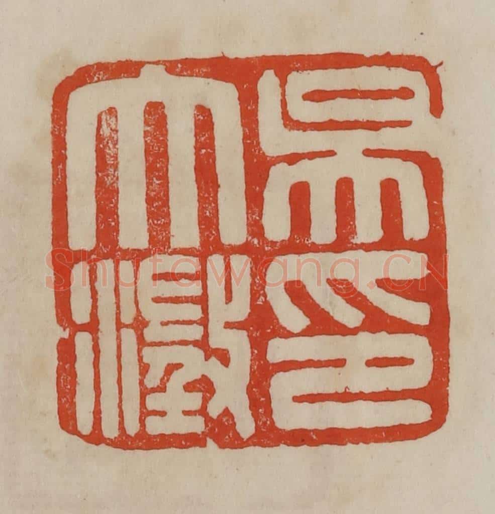 清 曹载奎辑 篆刻印章作品《吴大澄印》