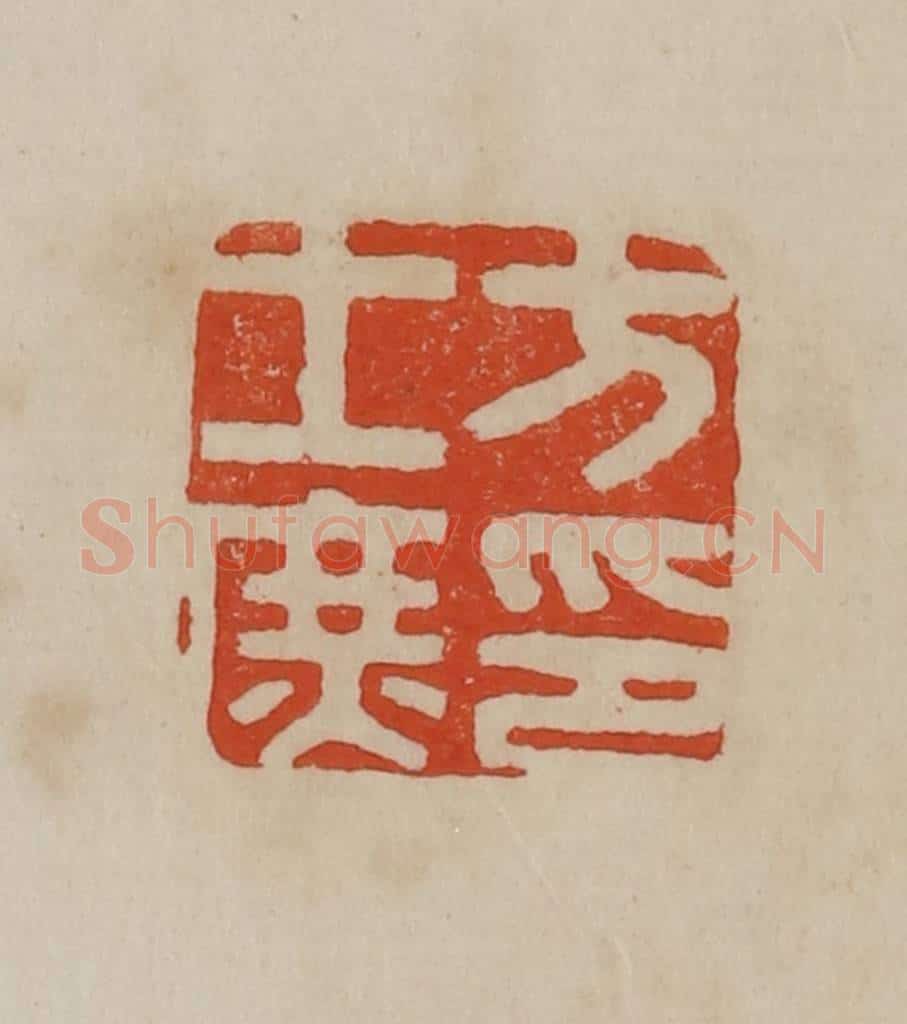 清 曹载奎辑 篆刻印章作品《方士庶印》