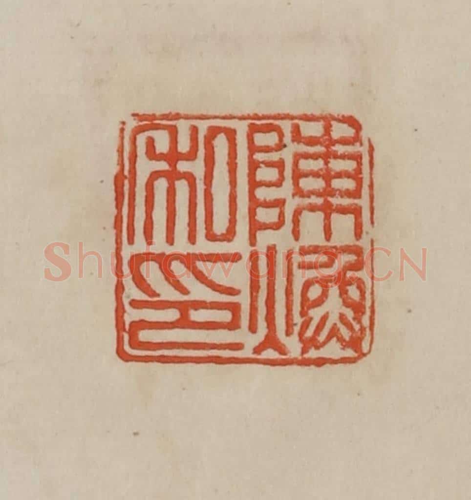 清 曹载奎辑 篆刻印章作品《陈焕私印》