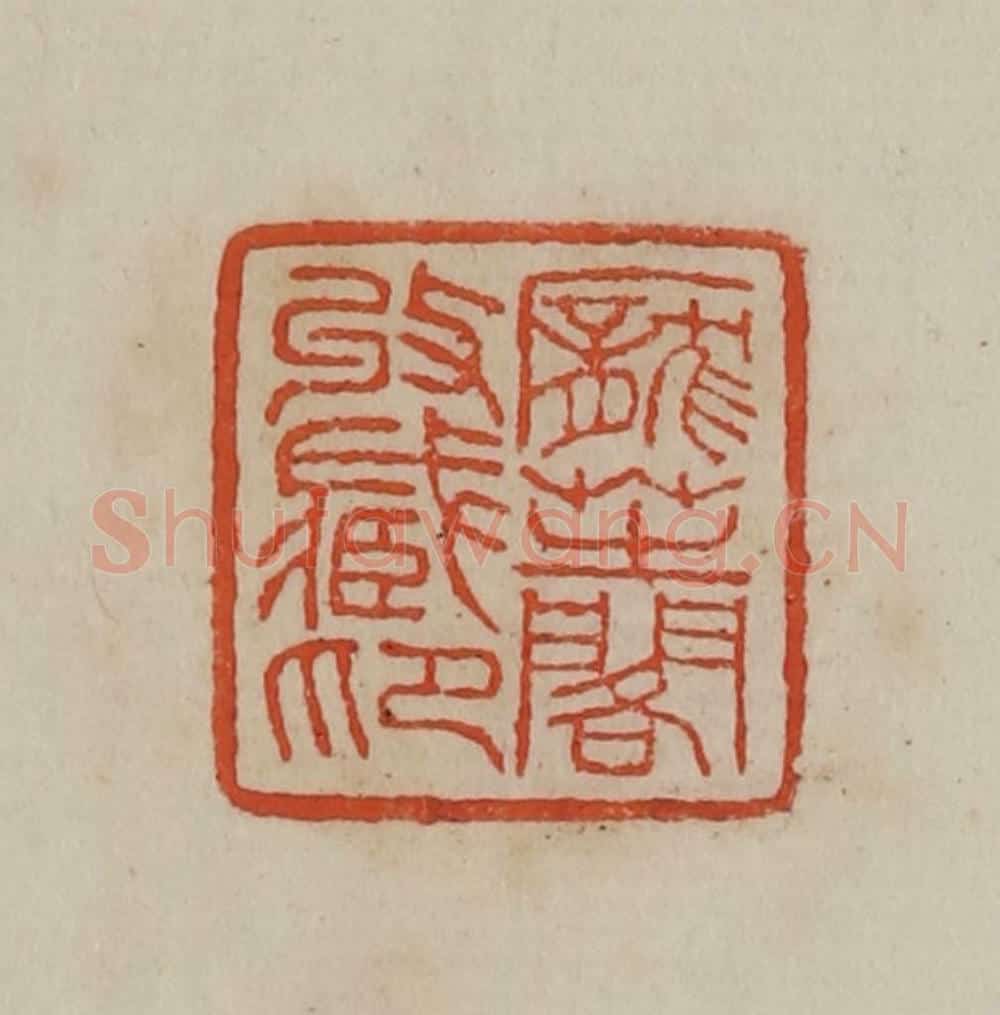 清 曹载奎辑 篆刻印章作品《庞芝阁收藏印》