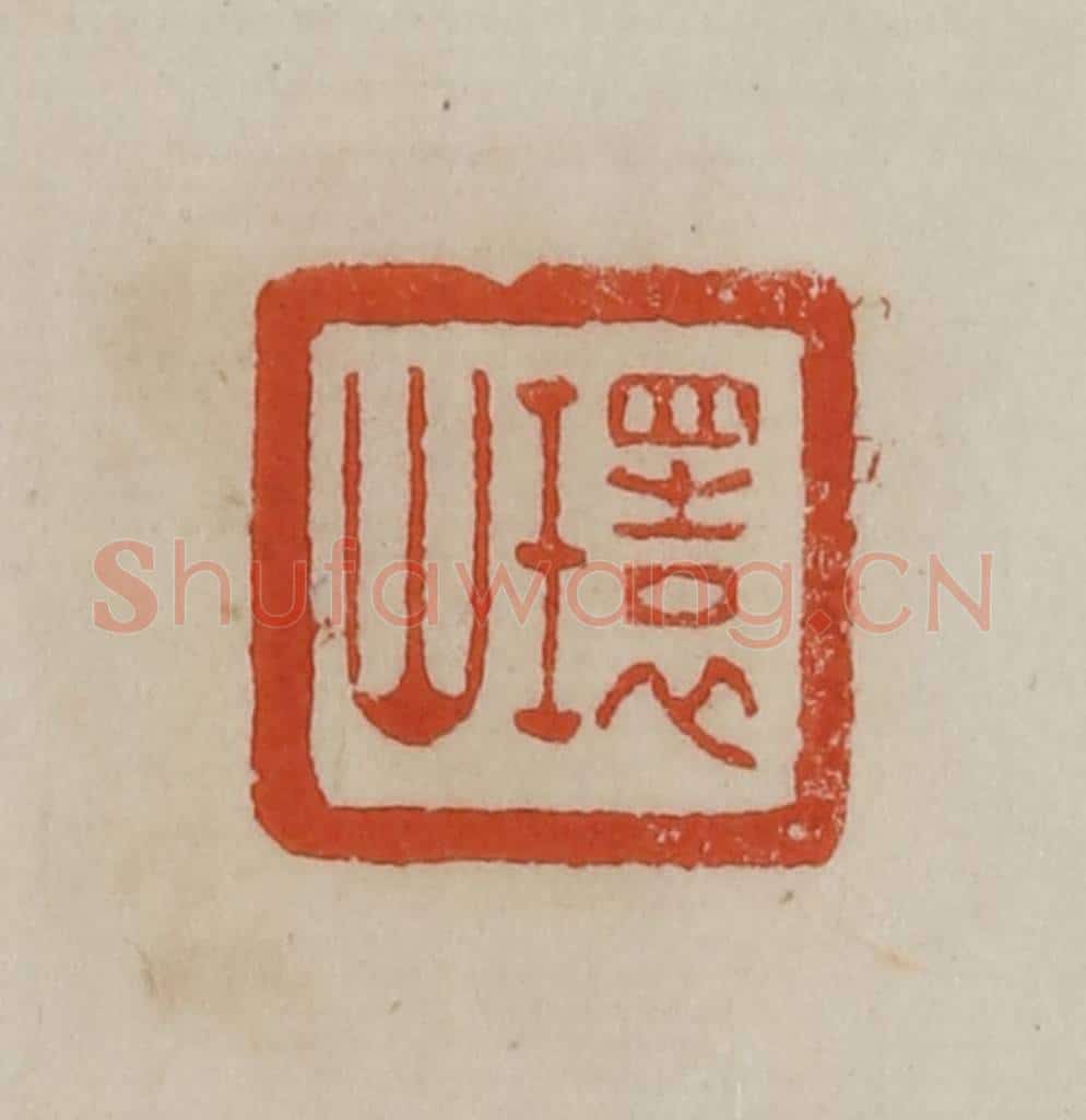 清 曹载奎辑 篆刻印章作品《环山》