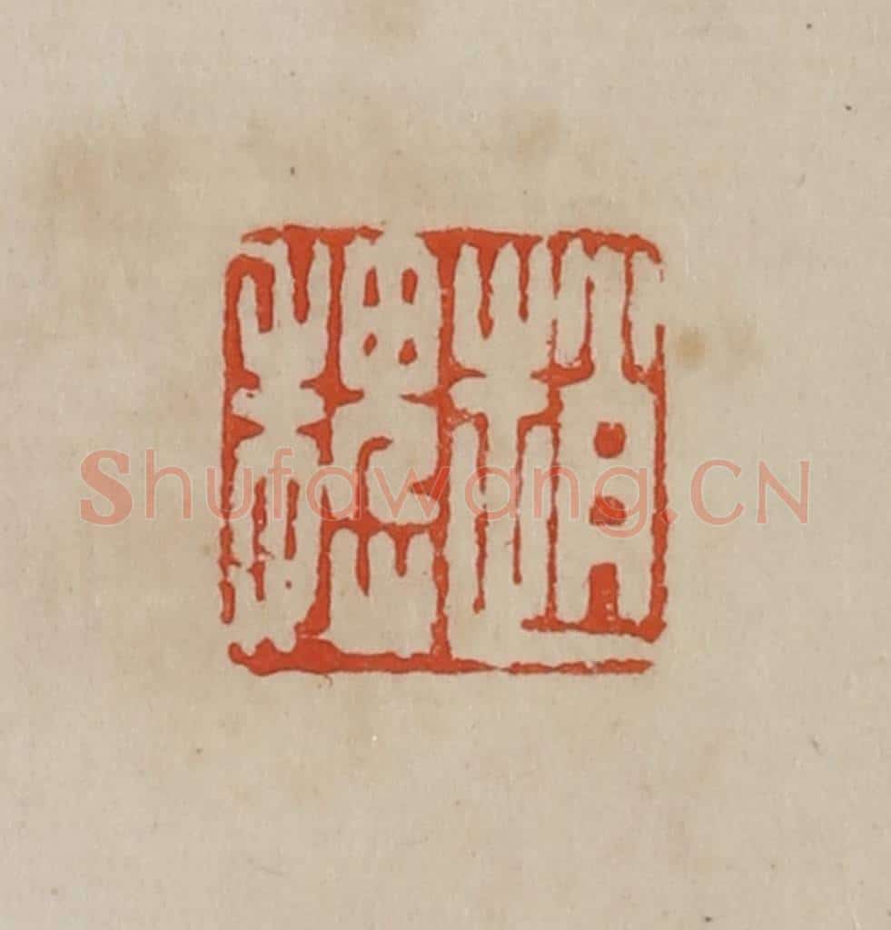 清 曹载奎辑 篆刻印章作品《赵魏》