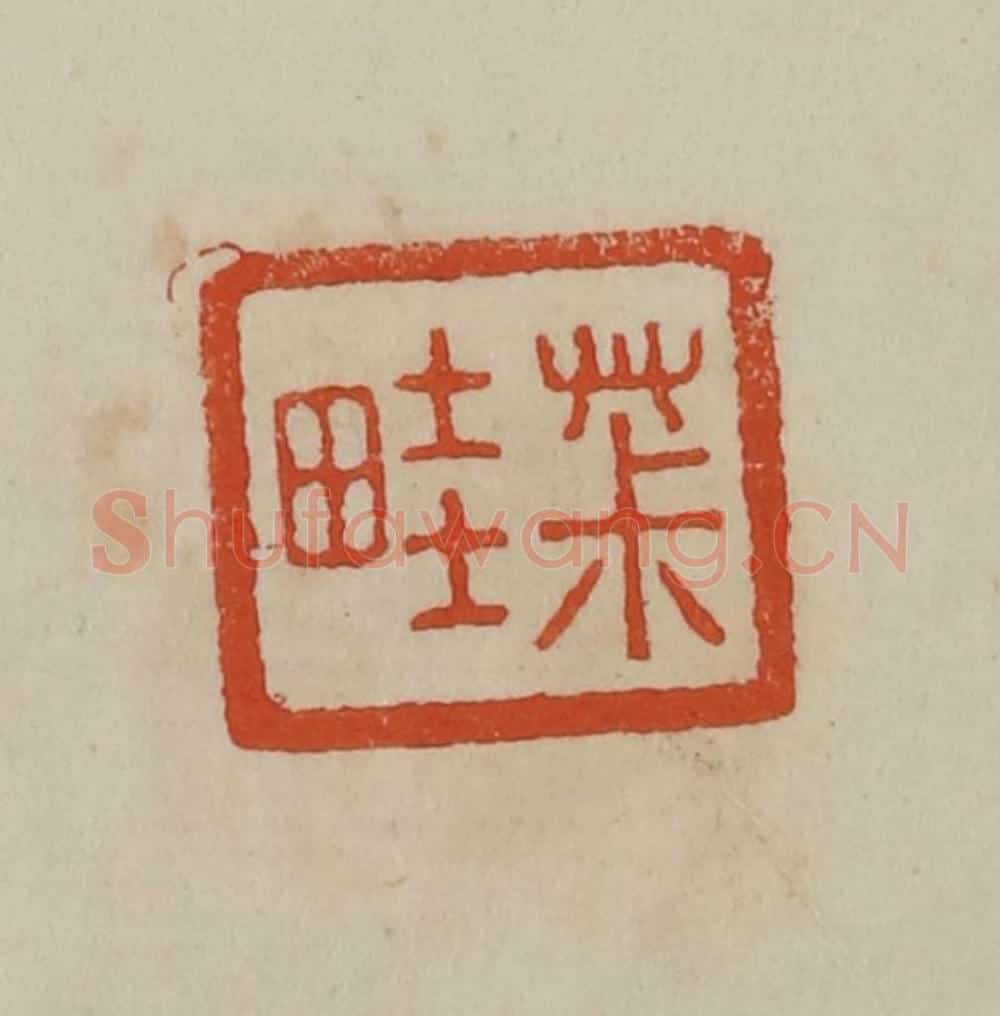清 曹载奎辑 篆刻印章作品《茮（菽）畦》