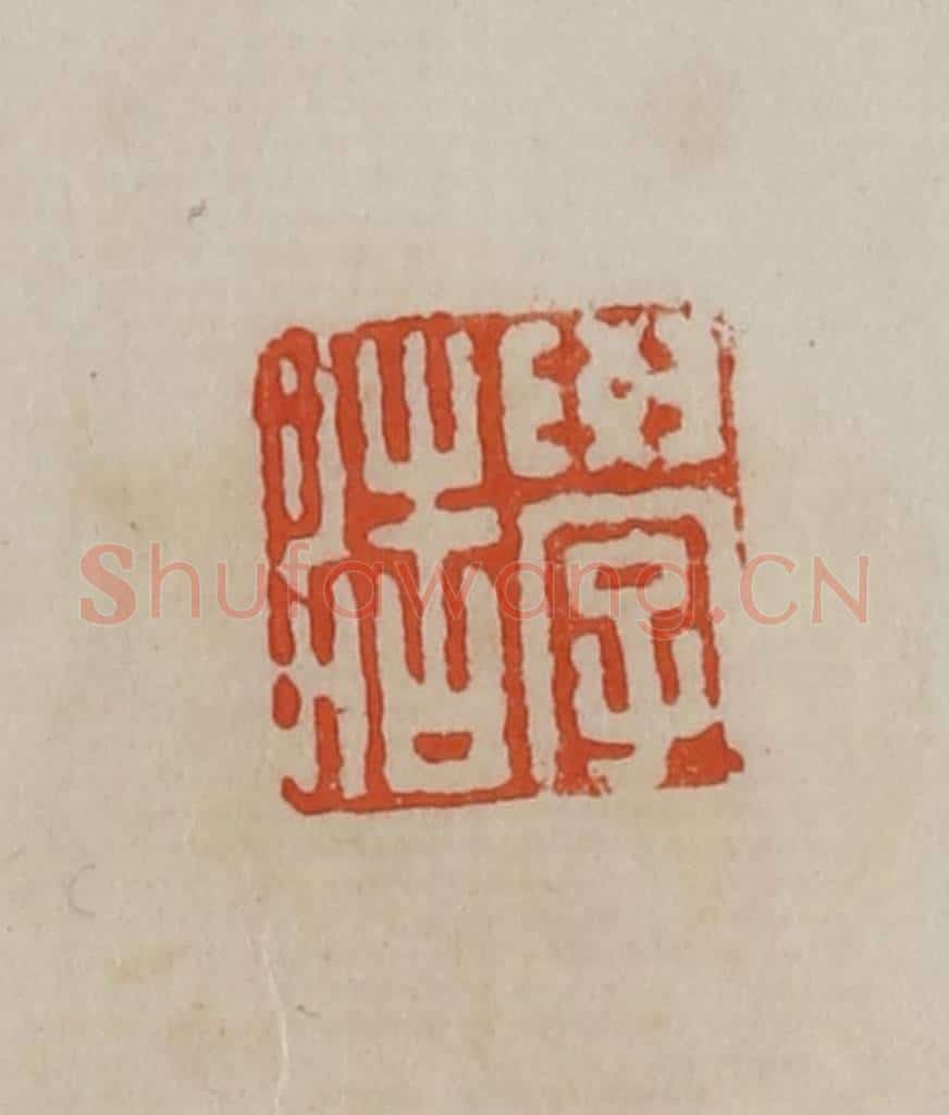 清 曹载奎辑 篆刻印章作品《学浩》