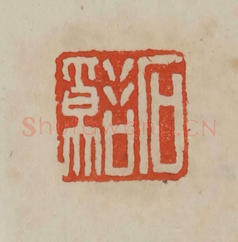 清 曹载奎辑 篆刻印章作品《石溪》
