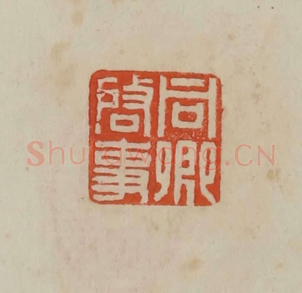 清 曹载奎辑 篆刻印章作品《同卿启事》