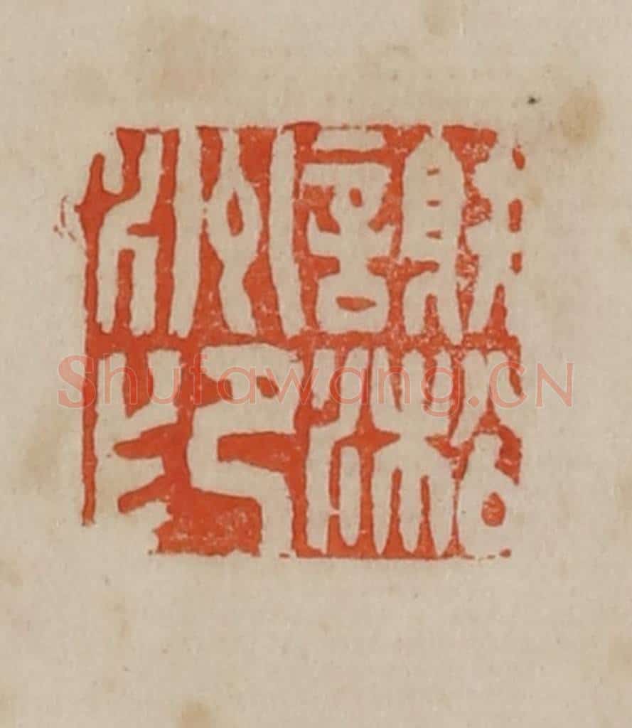清 曹载奎辑 篆刻印章作品《谢淞洲印》