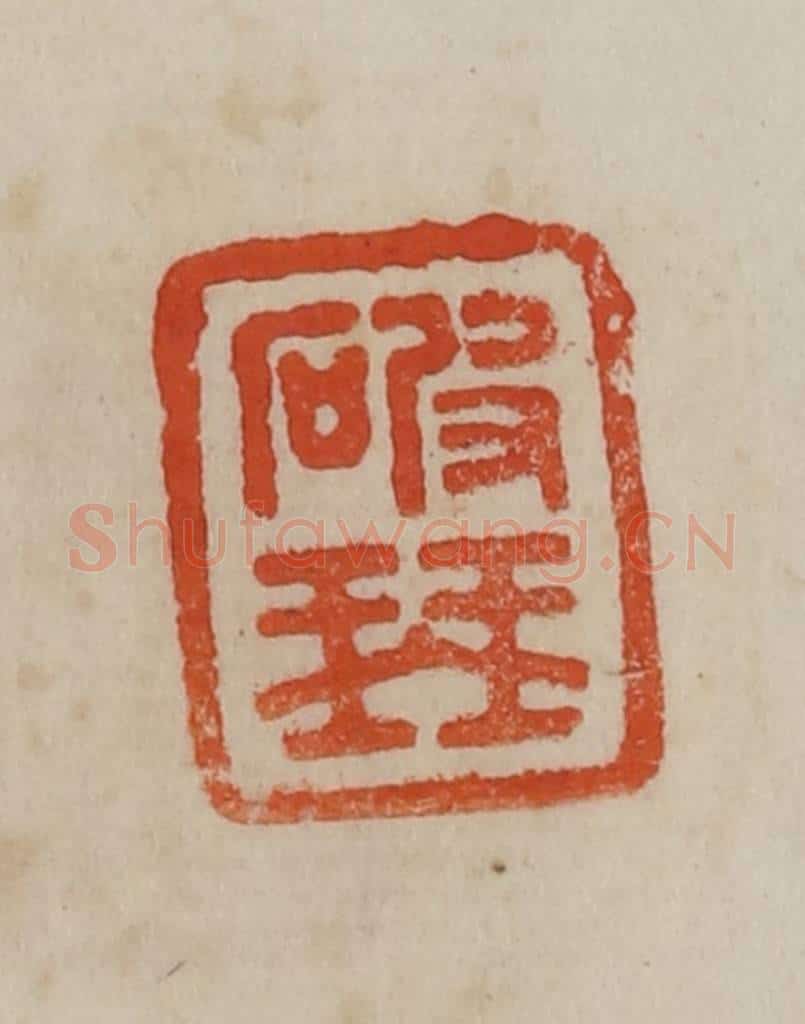 清 曹载奎辑 篆刻印章作品《破琴》