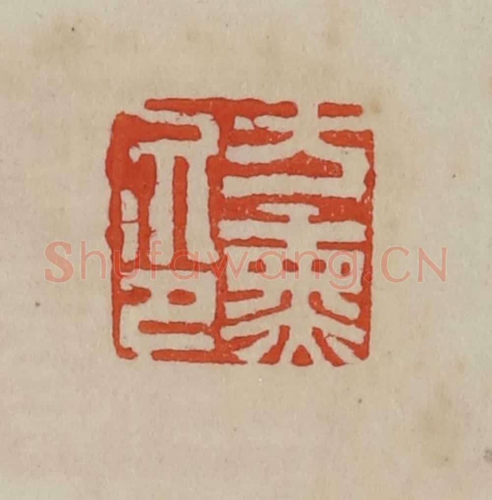 清 曹载奎辑 篆刻印章作品《方熏印》