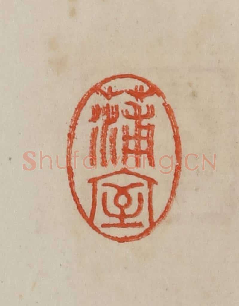 清 曹载奎辑 篆刻印章作品《蒲室》