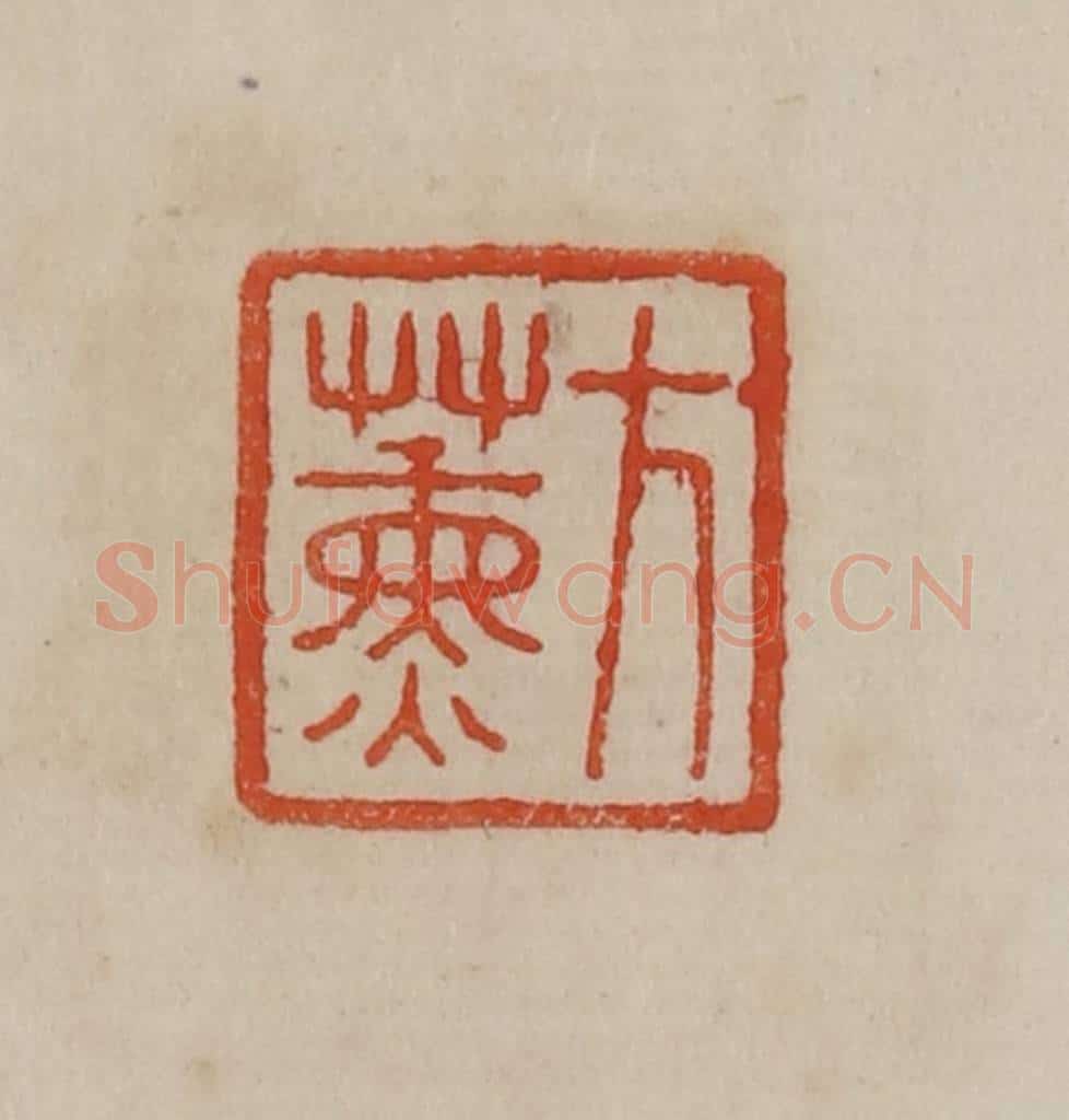 清 曹载奎辑 篆刻印章作品《方熏》