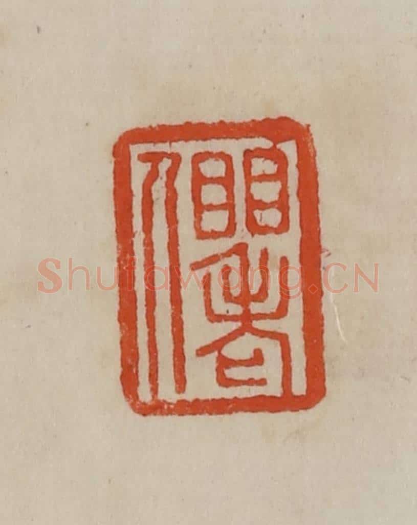 清 曹载奎辑 篆刻印章作品《䀠老人》