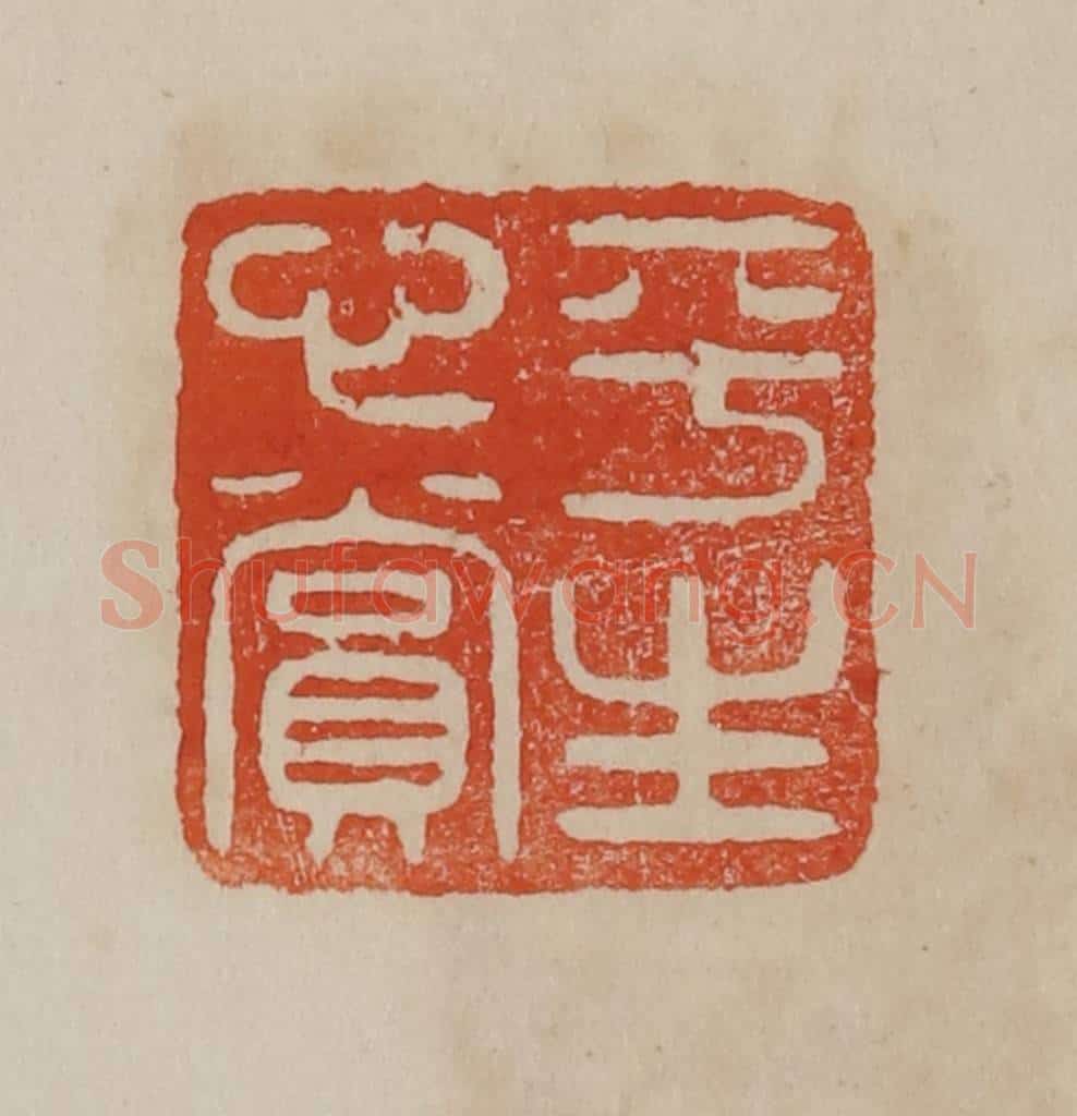 清 曹载奎辑 篆刻印章作品《平生心赏》