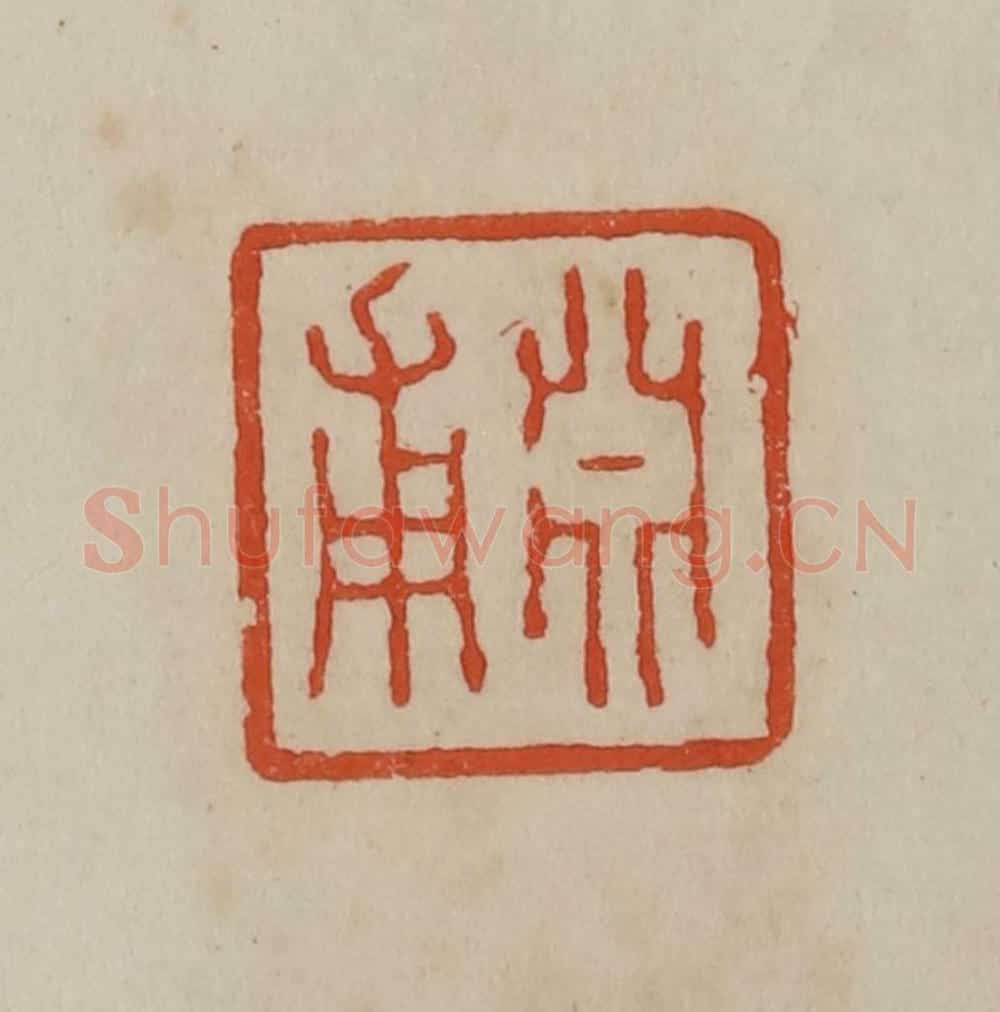 清 曹载奎辑 篆刻印章作品《渊甫》
