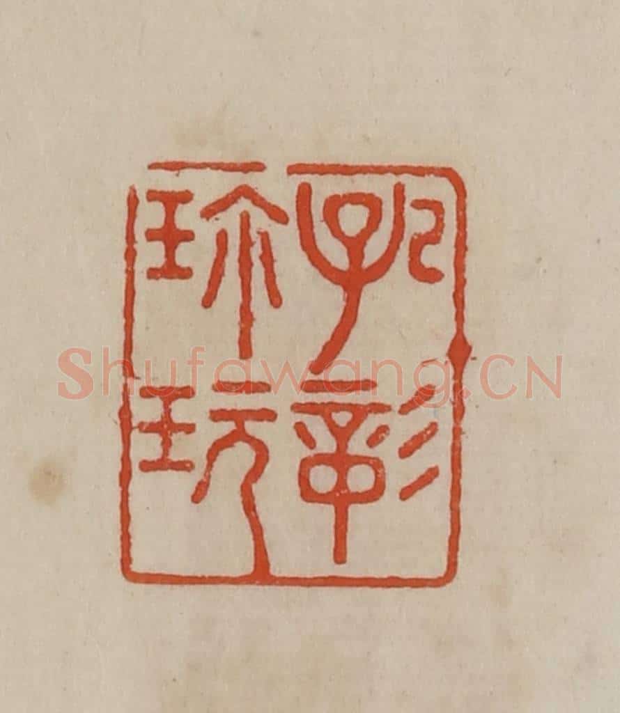 清 曹载奎辑 篆刻印章作品《孔彰珍玩》