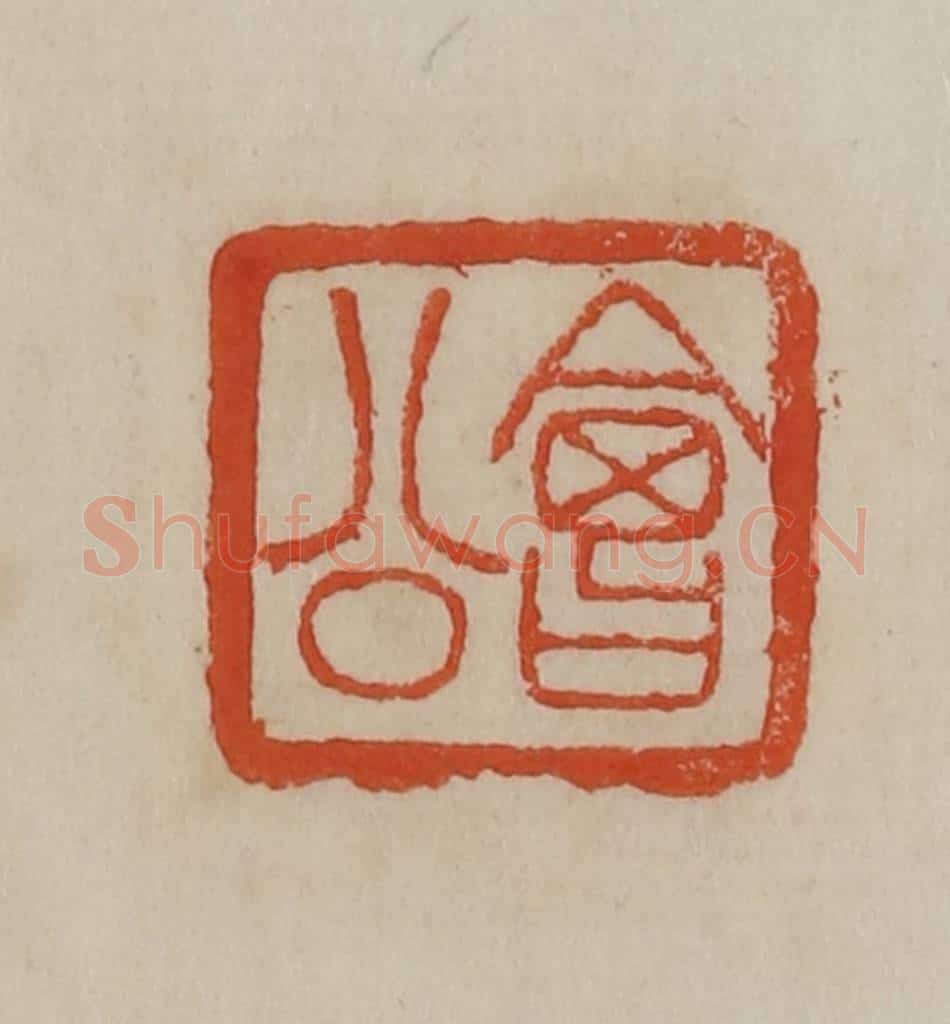 清 曹载奎辑 篆刻印章作品《会公》