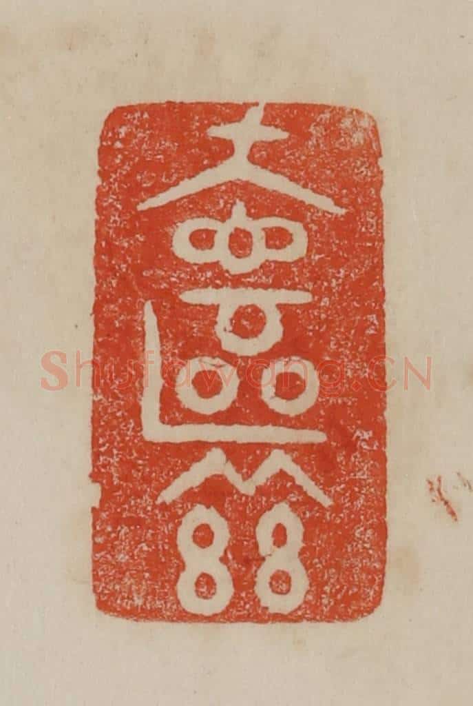 清 曹载奎辑 篆刻印章作品《奁兹》