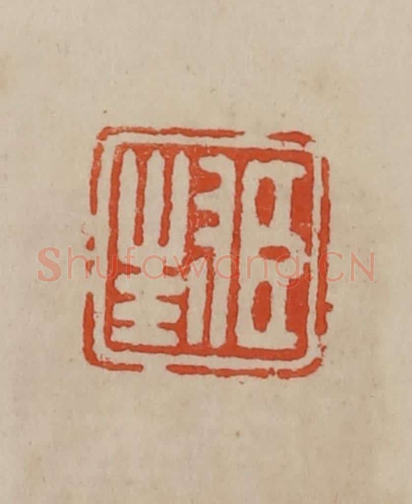 清 曹载奎辑 篆刻印章作品《臣封》
