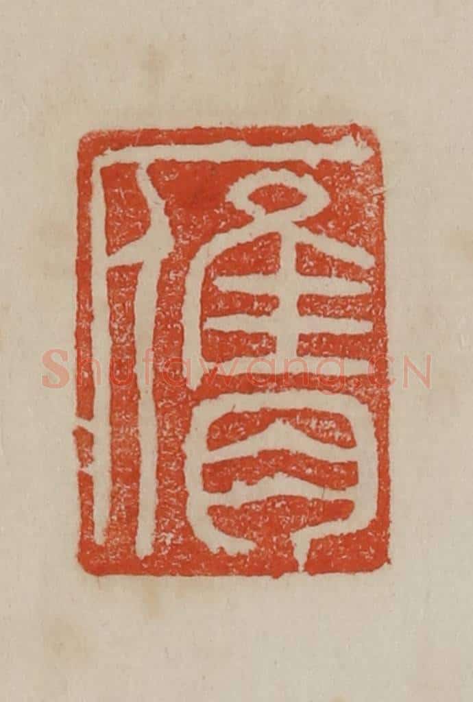 清 曹载奎辑 篆刻印章作品《膺》