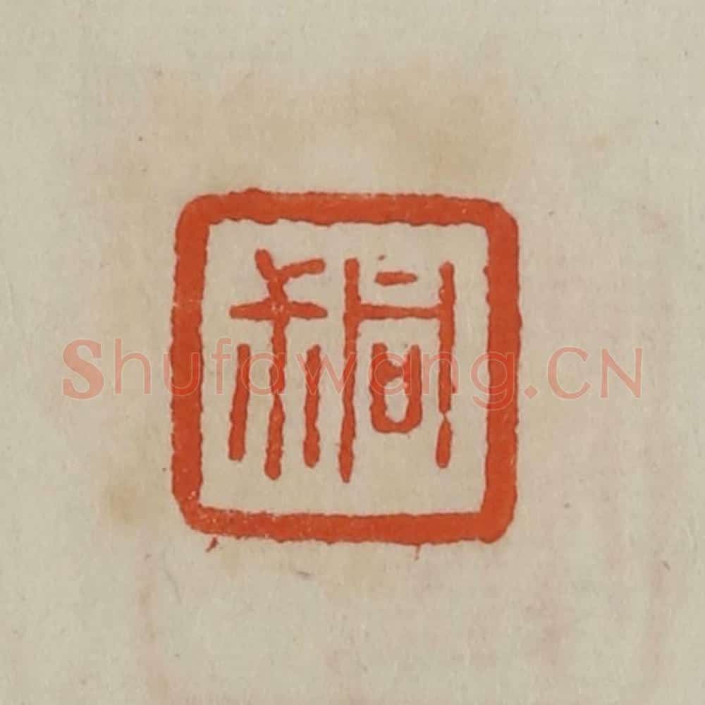 清 曹载奎辑 篆刻印章作品《同尗》