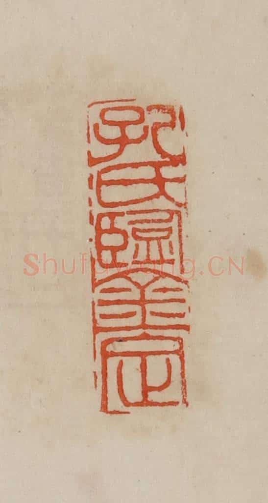 清 曹载奎辑 篆刻印章作品《孔氏鉴定》