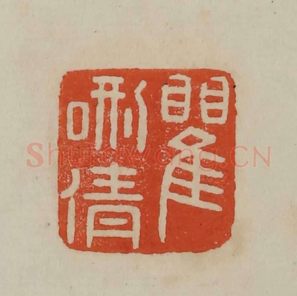 清 曹载奎辑 篆刻印章作品《瞿硎倩》